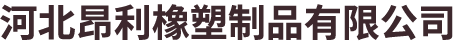 邯鄲市邯山區(qū)勇洋塑料制品有限公司
